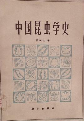 中国昆虫学史 pdf epub mobi 电子书 下载