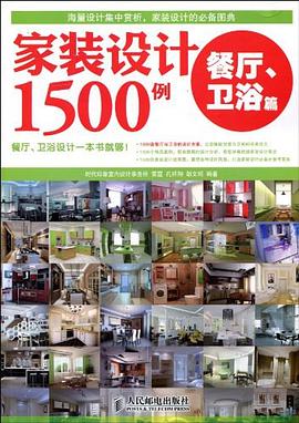 家装设计1500例 pdf epub mobi 电子书 下载
