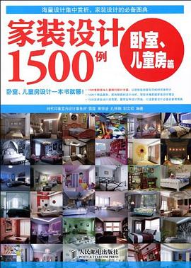 家装设计1500例 pdf epub mobi 电子书 下载