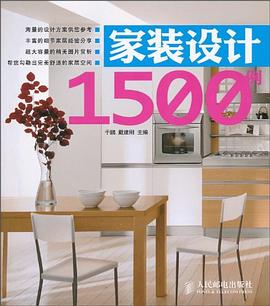 家装设计1500例 pdf epub mobi 电子书 下载