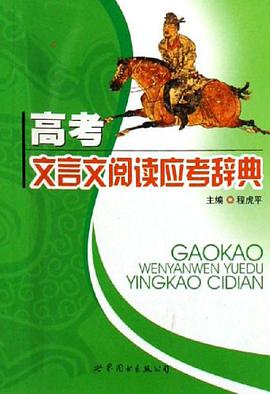 高考文言文阅读应考辞典 pdf epub mobi 电子书 下载
