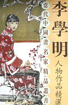 李学明人物作品精选 pdf epub mobi 电子书 下载
