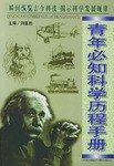 青年必知科学历程手册 pdf epub mobi 电子书 下载