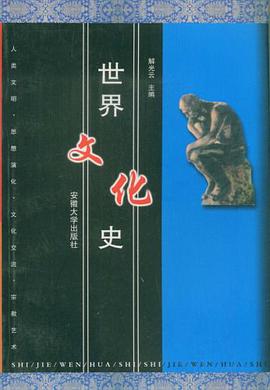 世界文化史 pdf epub mobi 电子书 下载