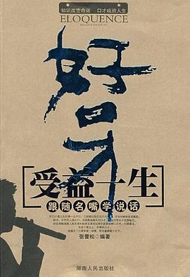 好口才受益一生 pdf epub mobi 电子书 下载