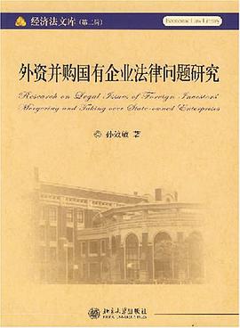 外资并购国有企业法律问题研究 pdf epub mobi 电子书 下载