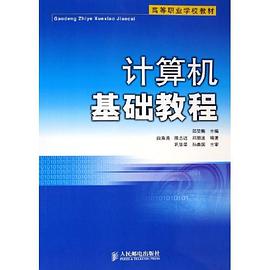 计算机基础教程 pdf epub mobi 电子书 下载