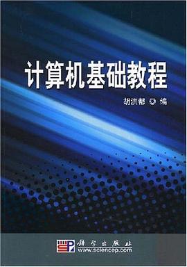 计算机基础教程 pdf epub mobi 电子书 下载