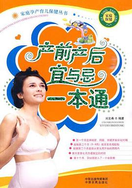 产前产后宜与忌一本通 pdf epub mobi 电子书 下载