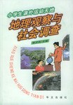 地理观察与社会调查/小学生课外活动天地丛书 pdf epub mobi 电子书 下载