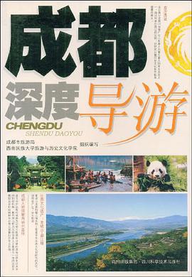 成都深度导游 pdf epub mobi 电子书 下载