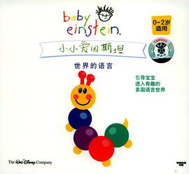 小小爱因斯坦世界的语言V pdf epub mobi 电子书 下载