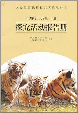 生物学 八年级上 探究活动报告册 pdf epub mobi 电子书 下载