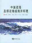 中国近海及邻近海域海洋环境 pdf epub mobi 下载
