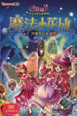 魔法小花仙1 万圣节公主 pdf epub mobi 电子书 下载