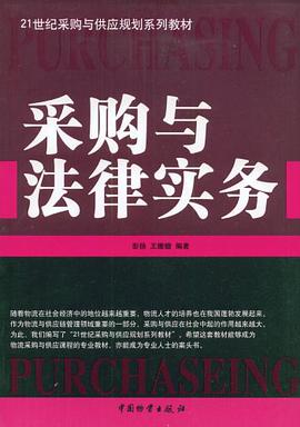 采购与法律实务 pdf epub mobi 电子书 下载