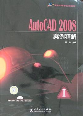 国家CAD等级考试指定用书·AutoCAD 2008案例精解 pdf epub mobi 电子书 下载