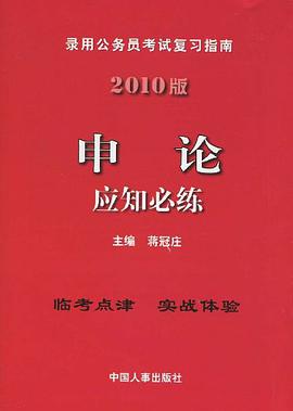 2010版申論應知必練 pdf epub mobi 電子書 下載