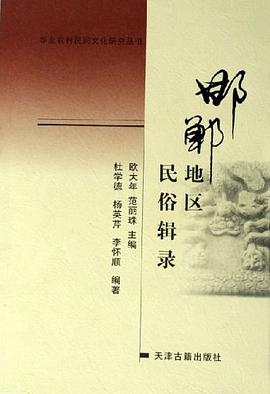 邯郸地区民俗辑录 pdf epub mobi 电子书 下载
