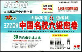大学英语六级考试王迈迈英语中国名校六级密卷 pdf epub mobi 电子书 下载