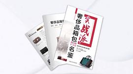 實戰派奢侈品箱包2018名鑒 pdf epub mobi 電子書 下載