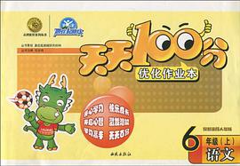 天天100分优化作业本（上） pdf epub mobi 下载