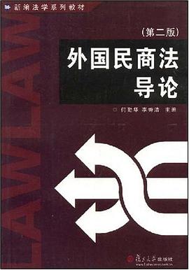 外國民商法導論 pdf epub mobi 電子書 下載