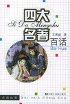 四大名著百话 pdf epub mobi 电子书 下载