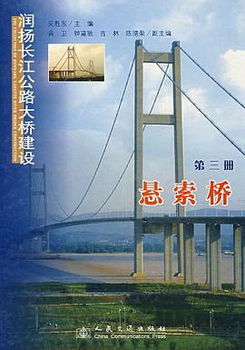 潤揚長江公路大橋建設（第三冊） pdf epub mobi 電子書 下載