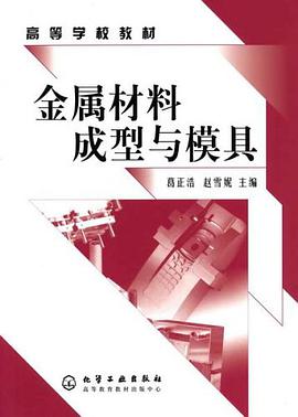 金属材料成型与模具 pdf epub mobi 电子书 下载