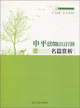 申平动物小小说名篇赏析 pdf epub mobi 电子书 下载