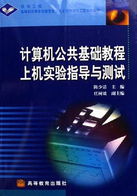 计算机公共基础教程上机实验指导与测试 pdf epub mobi 电子书 下载