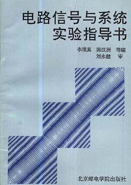 电路信号与系统实验指导书 pdf epub mobi 电子书 下载