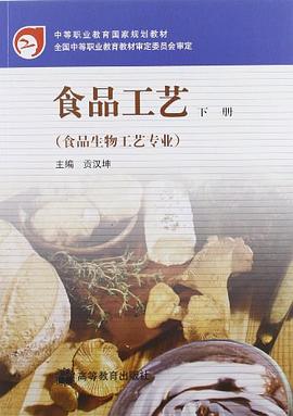 食品工艺（下册） pdf epub mobi 下载