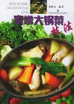 家常大锅菜技法 pdf epub mobi 电子书 下载
