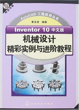 Inventor 10中文版機械設計精彩實例與進階教程 pdf epub mobi 電子書 下載