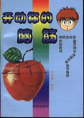 開動你的腦筋 pdf epub mobi 電子書 下載
