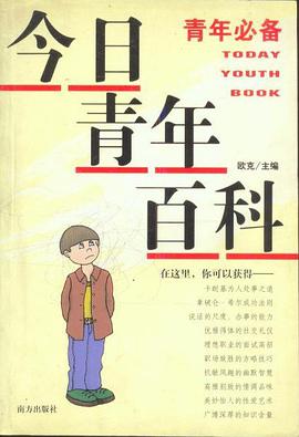 今日青年百科 pdf epub mobi 电子书 下载