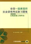 全国一级建造师执业资格考试复习题集(机电安装工程专业) (平装) pdf epub mobi 电子书 下载