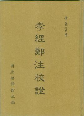 孝經鄭註校證 pdf epub mobi 电子书 下载