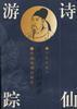 诗仙游踪 pdf epub mobi 电子书 下载