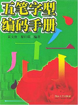 五笔字型编码手册 pdf epub mobi 电子书 下载