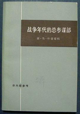 战争年代的总参谋部（上下册） pdf epub mobi 电子书 下载