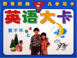 英语大卡/新世纪幼儿学习卡 pdf epub mobi 电子书 下载