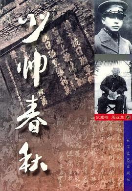 少帅春秋 pdf epub mobi 电子书 下载