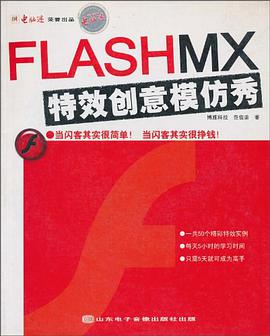 Flash MX特效创意模仿秀 pdf epub mobi 电子书 下载