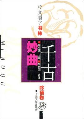 咬文嚼字书林-吟诵卷-千古妙曲