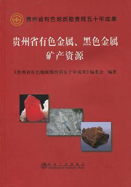 贵州省有色金属、黑色金属矿产资源 pdf epub mobi 电子书 下载