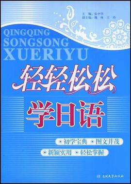 轻轻松松学日语 pdf epub mobi 电子书 下载