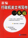 新编行政机关文书写作一本通